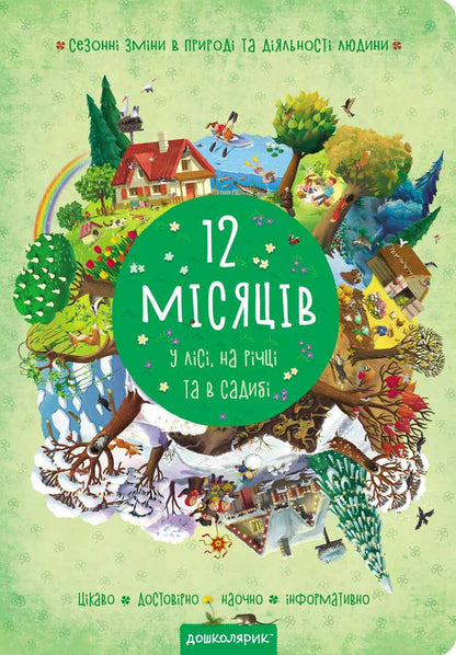 12 months / 12 місяців Василий Федиенко, Галина Дерипаско 978-966-429-606-6-2