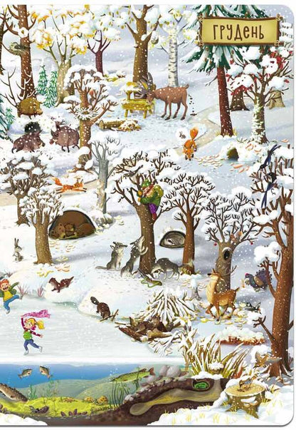 12 months / 12 місяців Василий Федиенко, Галина Дерипаско 978-966-429-606-6-5