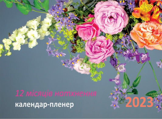 12 months of inspiration. Outdoor calendar 2023 / 12 місяців натхнення. Календар-пленер 2023  978-966-938-590-1-1