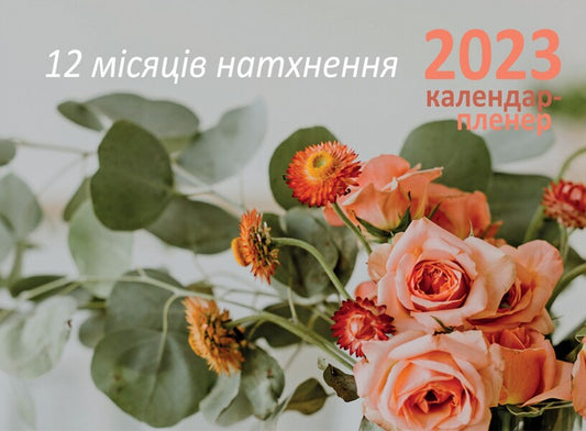 12 months of inspiration. Outdoor calendar 2023 / 12 місяців натхнення. Календар-пленер 2023 978-966-938-590-1-2