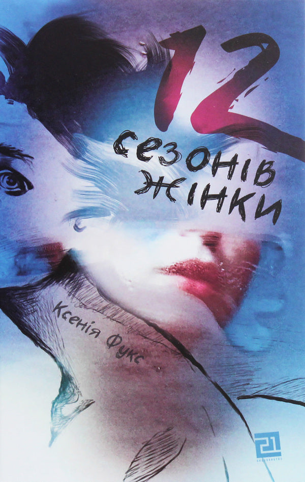 12 seasons of a woman / 12 сезонів жінки Ксения Фукс 978-617-614-286-7-1