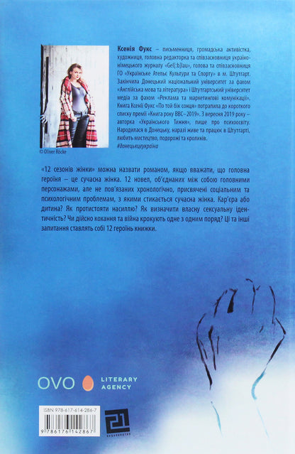 12 seasons of a woman / 12 сезонів жінки Ксения Фукс 978-617-614-286-7-2