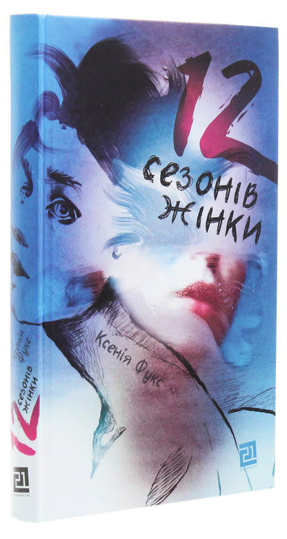 12 seasons of a woman / 12 сезонів жінки Ксения Фукс 978-617-614-286-7-3