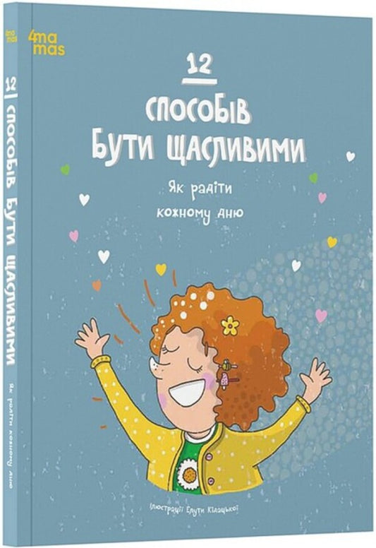 12 ways to be happy. How to enjoy every day / 12 способів бути щасливими. Як радіти кожному дню  978-617-00-4330-6-1