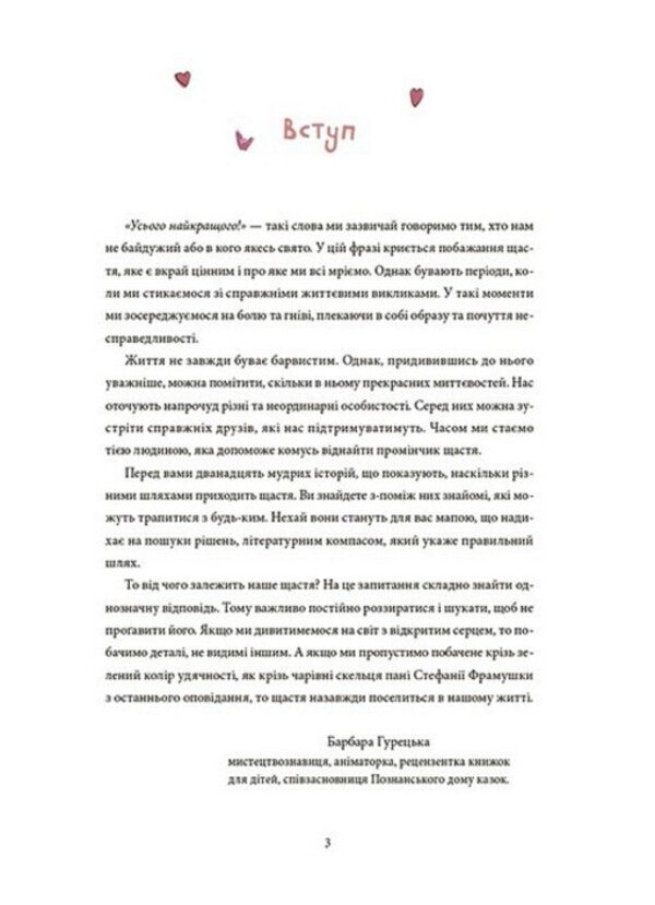 12 ways to be happy. How to enjoy every day / 12 способів бути щасливими. Як радіти кожному дню  978-617-00-4330-6-2