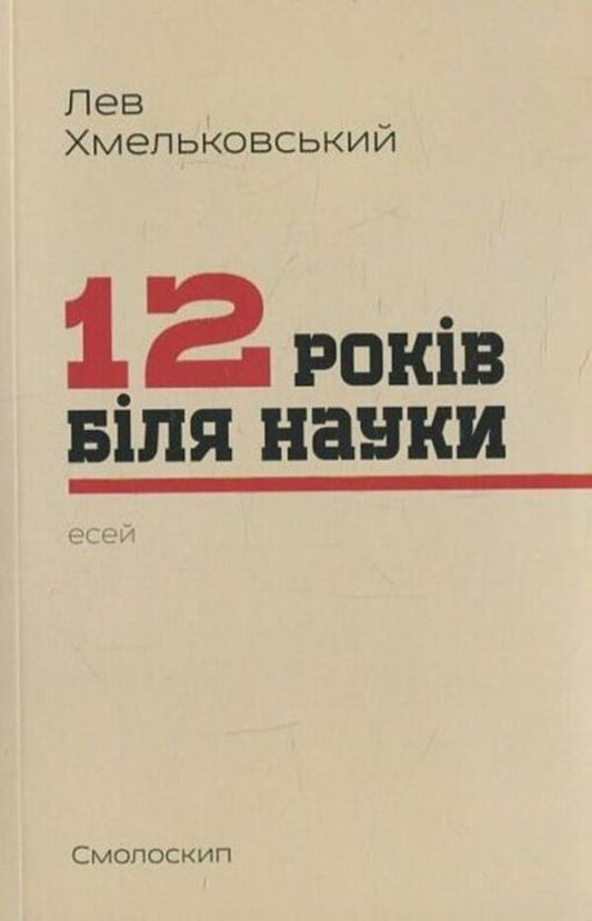 12 years near science / 12 років біля науки Лев Хмельковский 978-966-2164-99-2-1
