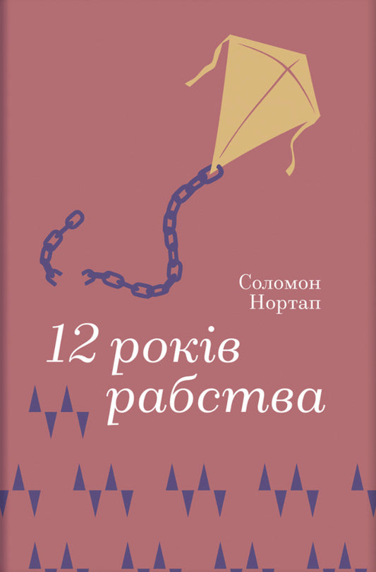 12 years of slavery / 12 років рабства Соломон Нортап 978-617-8566-86-9-1