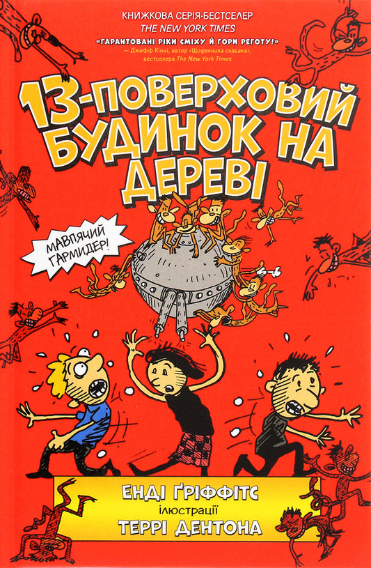 13-Story Tree House / 13-поверховий будинок на дереві Andy Griffiths / Енді Гріффітс 9786177940110-2