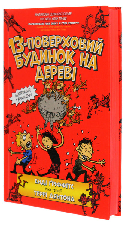 13-Story Tree House / 13-поверховий будинок на дереві Andy Griffiths / Енді Гріффітс 9786177940110-4