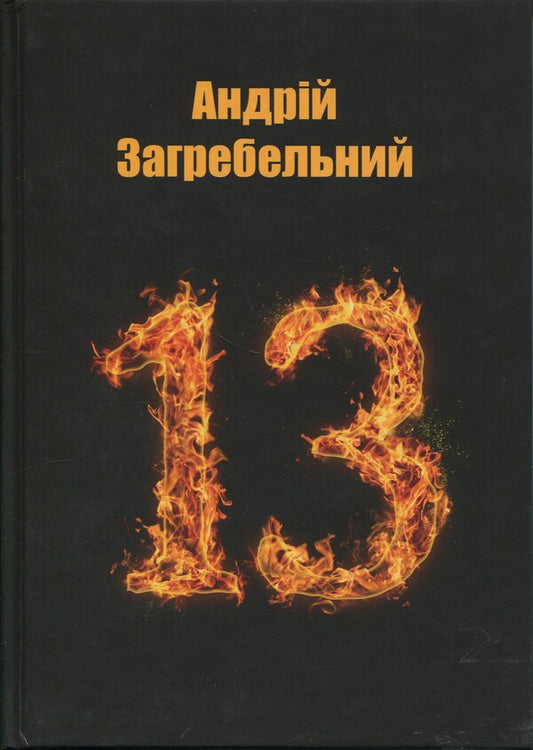 13. The Adult Fairy Tale / 13. Казка для дорослих Andrei Zagrebelny / Андрій Загребніна 9786178484064-1