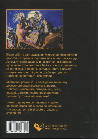 13. The Adult Fairy Tale / 13. Казка для дорослих Andrei Zagrebelny / Андрій Загребніна 9786178484064-2