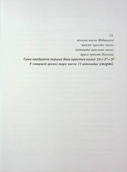 13. The Adult Fairy Tale / 13. Казка для дорослих Andrei Zagrebelny / Андрій Загребніна 9786178484064-4