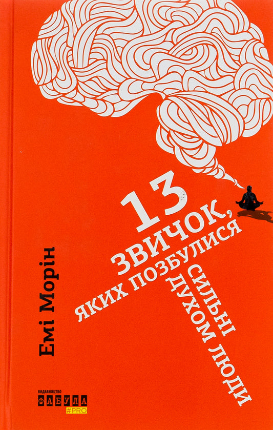 13 habits that strong people got rid of / 13 звичок, яких позбулися сильні духом люди Эми Морин 978-617-09-3860-2-1