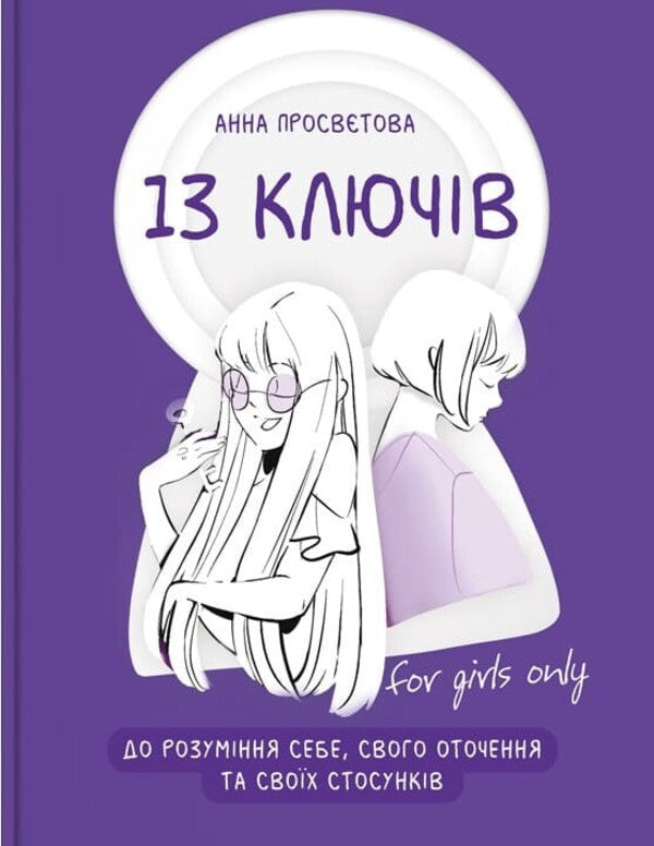 13 keys to understanding yourself, your environment and your relationships / 13 ключів до розуміння себе, свого оточення та своїх стосунків Анна Просветова 978-617-7754-03-8-1