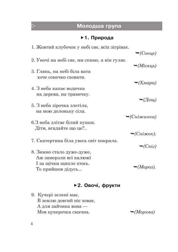 1400 riddles for children / 1400 загадок для дітей Вера Паронова 978-966-10-9289-0-3