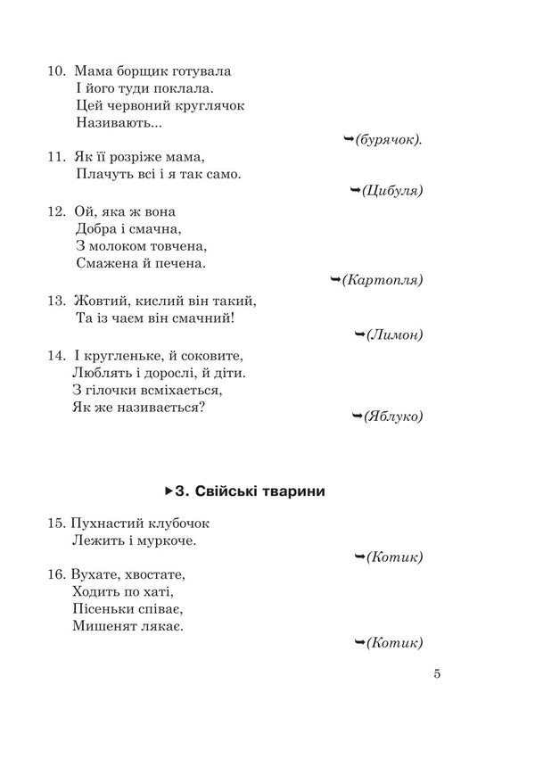 1400 riddles for children / 1400 загадок для дітей Вера Паронова 978-966-10-9289-0-4