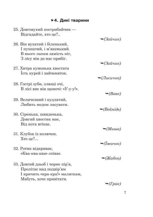 1400 riddles for children / 1400 загадок для дітей Вера Паронова 978-966-10-9289-0-6