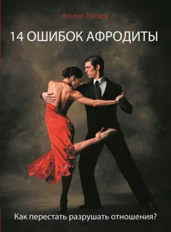 14 Mistakes Of Aphrodite How To Stop Ruining Relationships? - 14 ошибок Афродиты Как перестать разрушать отношения? Alina Lelyuk - Алина Лелюк Does not apply-1