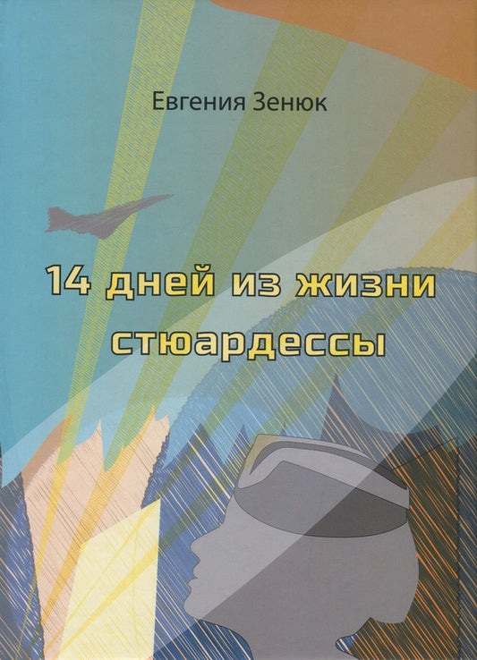 14 days in the life of a flight attendant / 14 дней из жизни стюардессы Евгения Зенюк 978-617-7817-63-4-1