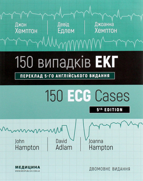 150 ECG cases / 150 ECG Cases / 150 випадків ЕКГ / 150 ECG Cases Джон Хэмптон, Джоанна Хэмптон 978-617-505-784-1-1