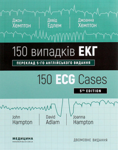 150 ECG cases / 150 ECG Cases / 150 випадків ЕКГ / 150 ECG Cases Джон Хэмптон, Джоанна Хэмптон 978-617-505-784-1-1