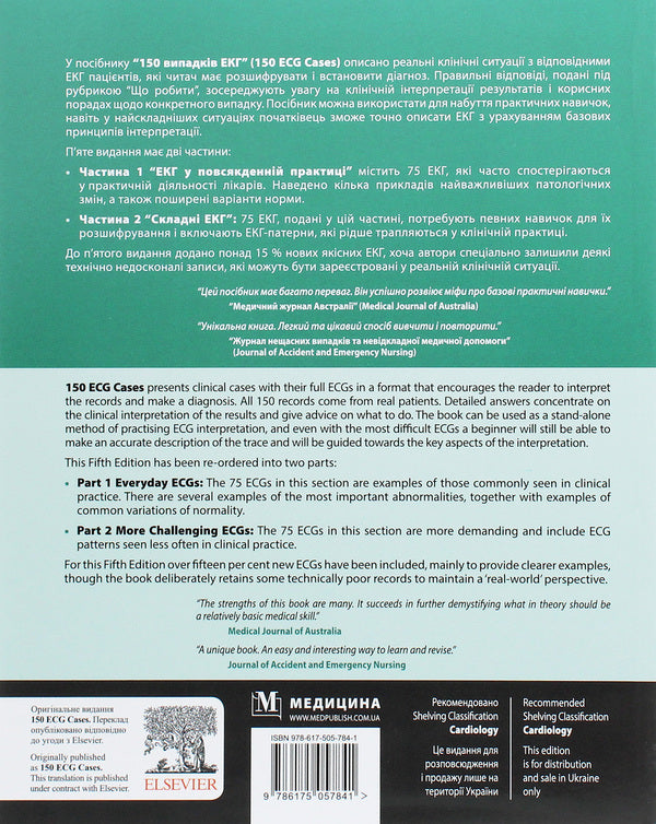 150 ECG cases / 150 ECG Cases / 150 випадків ЕКГ / 150 ECG Cases Джон Хэмптон, Джоанна Хэмптон 978-617-505-784-1-2
