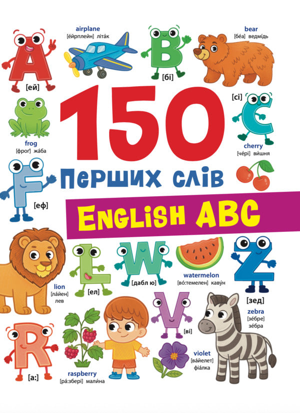 150 First Words English ABC - 150 перших слв English ABC Kateryna Stolyarenko - Катерина Столяренко 9786175476048-1