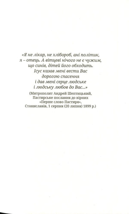 150 Thoughts Of Metropolitan Andrey Sheptytsky / 150 думок Митрополита Андрея Шептицького / Author not specified 9789663958712-3