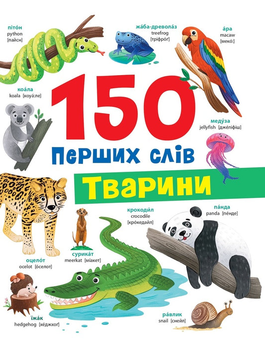150 first words. Animals / 150 перших слів. Тварини Катерина Столяренко 978-617-547-555-3-1