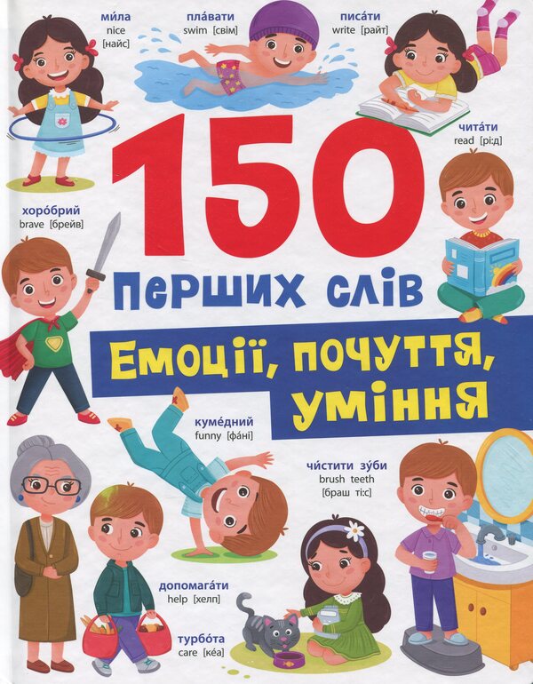 150 first words. Emotions, feelings, skills / 150 перших слів. Емоції, почуття, уміння Катерина Столяренко 978-617-5475-67-6-1