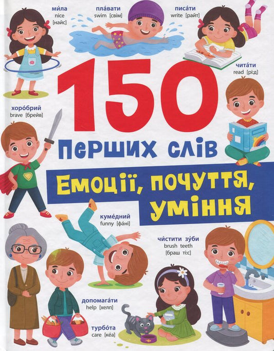 150 first words. Emotions, feelings, skills / 150 перших слів. Емоції, почуття, уміння Катерина Столяренко 978-617-5475-67-6-1