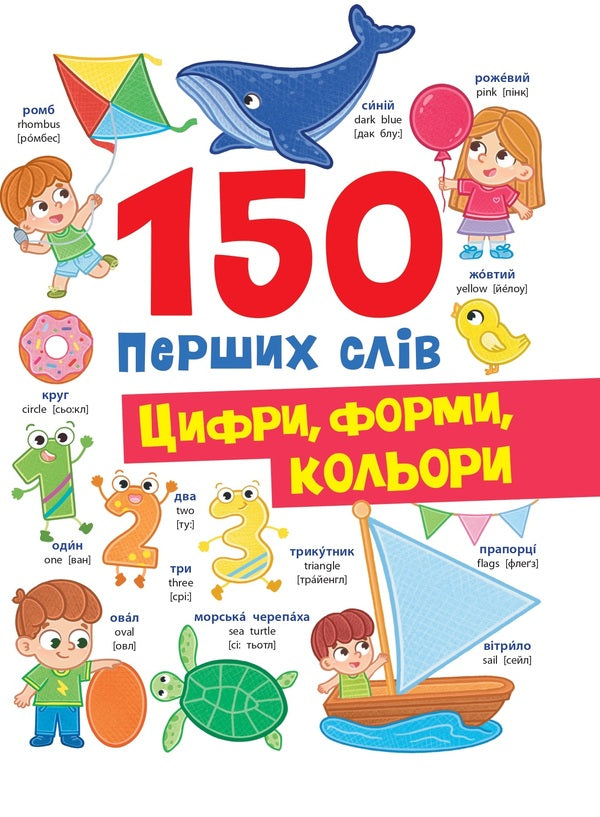150 first words. Numbers, shapes, colors / 150 перших слів. Цифри, форми, кольори Катерина Столяренко 978-617-547-565-2-1