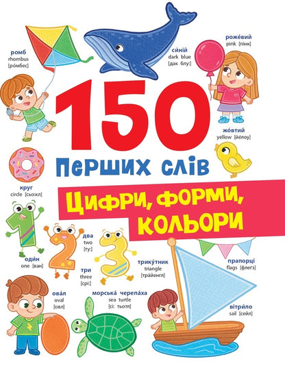150 first words. Numbers, shapes, colors / 150 перших слів. Цифри, форми, кольори Катерина Столяренко 978-617-547-565-2-1