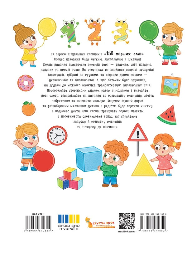 150 first words. Numbers, shapes, colors / 150 перших слів. Цифри, форми, кольори Катерина Столяренко 978-617-547-565-2-2