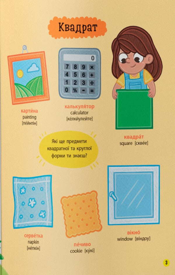 150 first words. Numbers, shapes, colors / 150 перших слів. Цифри, форми, кольори Катерина Столяренко 978-617-547-565-2-4