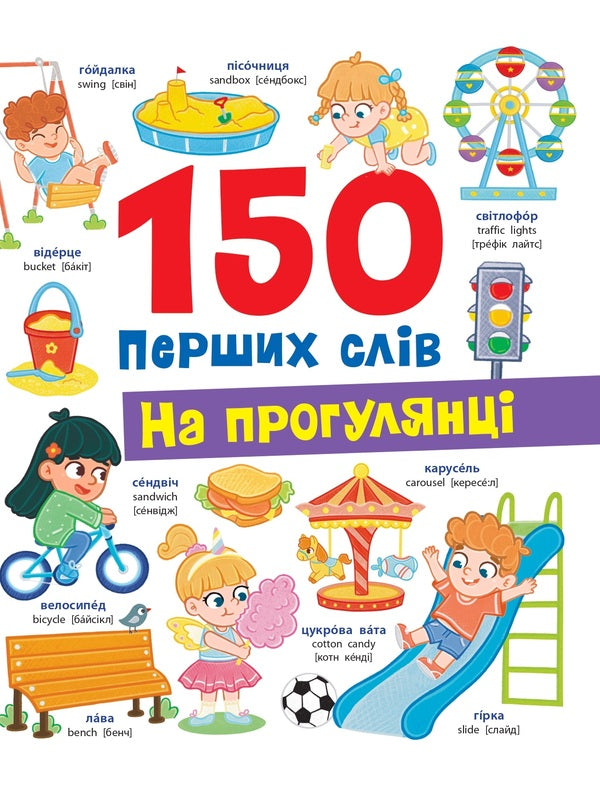 150 first words. On a walk / 150 перших слів. На прогулянці Катерина Столяренко 978-617-547-556-0-1