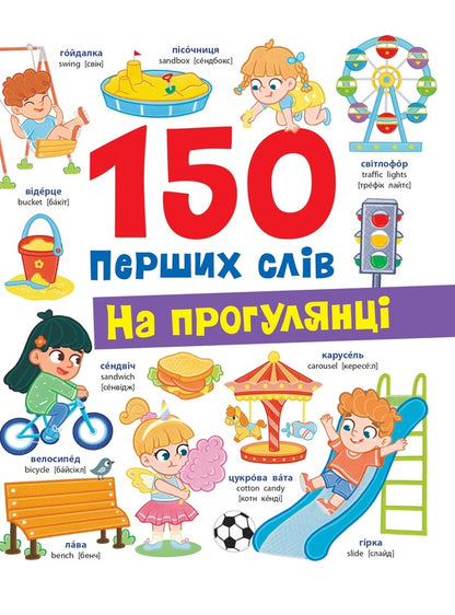150 first words. On a walk / 150 перших слів. На прогулянці Катерина Столяренко 978-617-547-556-0-1