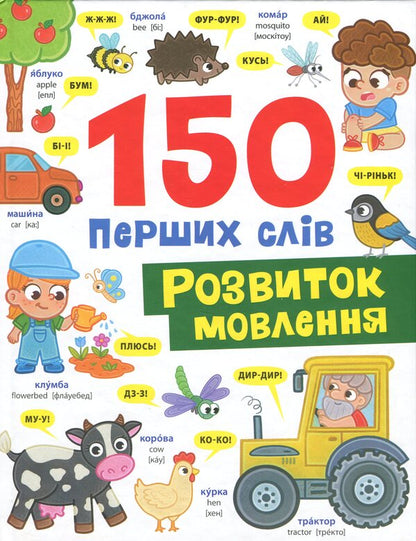 150 first words. Speech development / 150 перших слів. Розвиток мовлення Катерина Столяренко 9786175475942-1