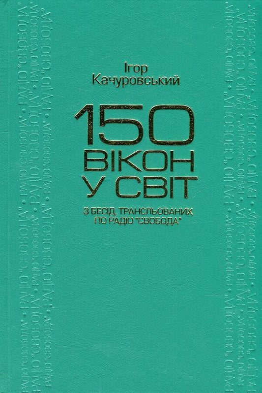 150 windows to the world. From conversations broadcast on Radio Svoboda / 150 вікон у світ. З бесід, трансльованих по Радіо 'Свобода' Игорь Качуровский 978-966-518-480-5-1