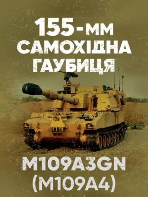 155-mm self-propelled howitzer M109A3GN (M109A4) / 155-мм самохідна гаубиця М109A3GN (М109A4)  978-611-01-3067-7-1