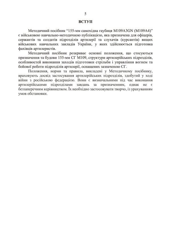 155-mm self-propelled howitzer M109A3GN (M109A4) / 155-мм самохідна гаубиця М109A3GN (М109A4)  978-611-01-3067-7-4