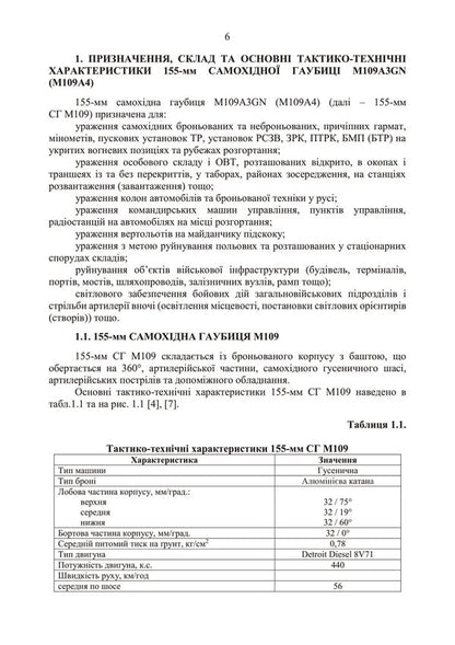 155-mm self-propelled howitzer M109A3GN (M109A4) / 155-мм самохідна гаубиця М109A3GN (М109A4)  978-611-01-3067-7-5