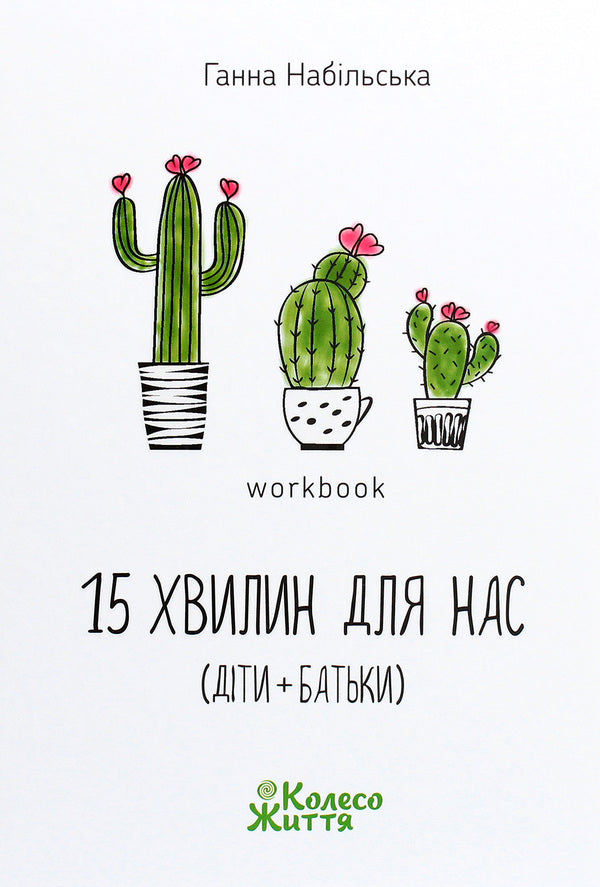 15 Minutes For Us Children + Parents Workbook - 15 хвилин для нас дти + батьки Workbook Anna Nabylskaya - Ганна Набильська 9786179501807-1
