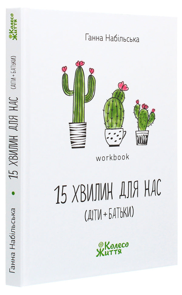 15 Minutes For Us Children + Parents Workbook - 15 хвилин для нас дти + батьки Workbook Anna Nabylskaya - Ганна Набильська 9786179501807-3