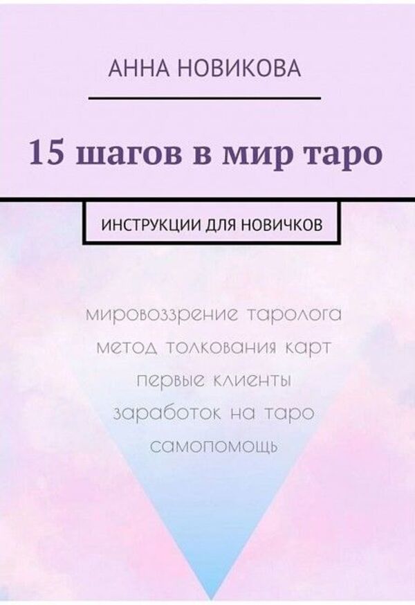 15 Steps Into The World Of Tarot Instructions For Beginners - 15 шагов в мир таро Инструкции для новичков Novikova Anna - Новикова Анна Does not apply-1