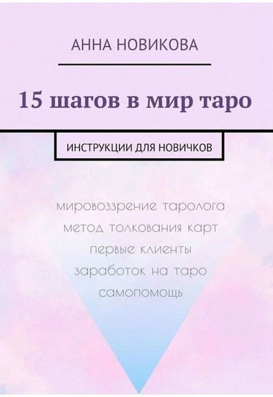 15 Steps Into The World Of Tarot Instructions For Beginners - 15 шагов в мир таро Инструкции для новичков Novikova Anna - Новикова Анна Does not apply-1