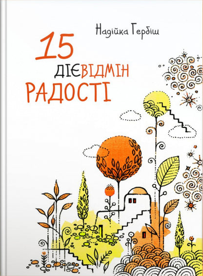 15 conjugations of joy / 15 дієвідмін радості Надийка Гербиш 9789669381026-1