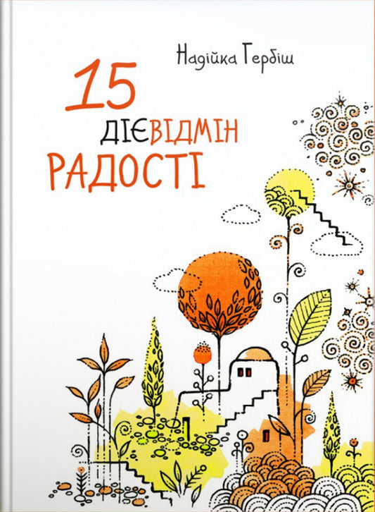 15 conjugations of joy / 15 дієвідмін радості Надийка Гербиш 9789669381026-1