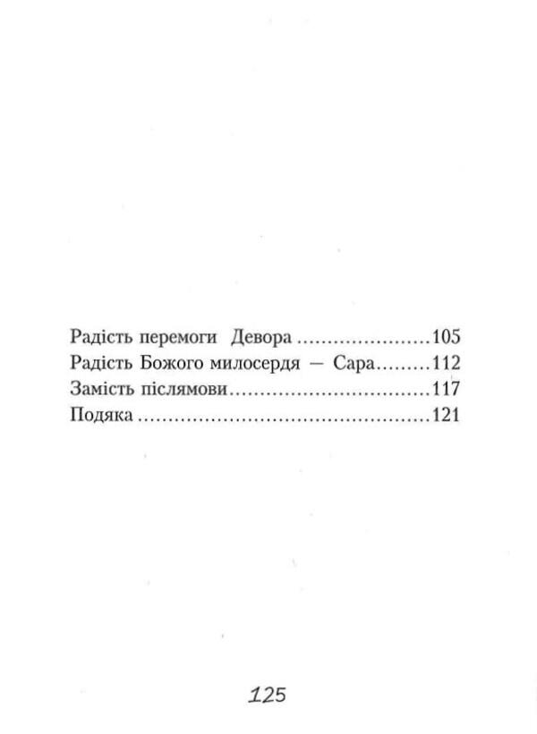 15 conjugations of joy / 15 дієвідмін радості Надийка Гербиш 9789669381026-3
