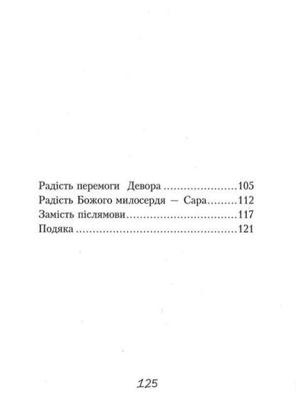 15 conjugations of joy / 15 дієвідмін радості Надийка Гербиш 9789669381026-3